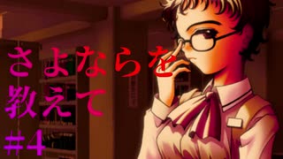 【エロゲ実況】さよならを教えて　#4