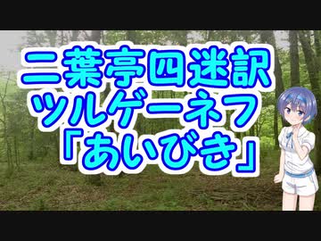 【CeVIO朗読】すずきつづみの読書のススメ＃７　二葉亭四迷訳　ツルゲーネフ「あいびき」３／５【レミュオールの錬金術士】