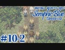 【実況】初見で遊ぶSeraphic Blue（DC版）#10-2