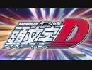 【予告】パチスロ　頭文字D　スペシャルムービー