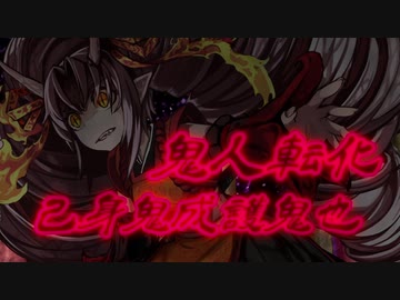 夜しわ詠想【如月ついな】鬼人転化『己身鬼成護鬼也』