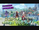 【VOICEROID実況】「璃月到着！ここから本番！マルチプレイ！」琴葉姉妹のテイワットぶらり旅　9日目【原神】