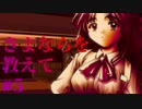 【エロゲ実況】さよならを教えて　#5