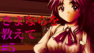 【エロゲ実況】さよならを教えて　#5