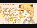 【UTAUカバー】自作音源にNyanyanyanyanyanyanya!/UTAわせてみた【とろっぽいど】
