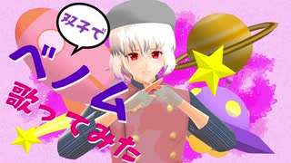 ベノム 双子で歌ってみた 【MMD PV】