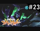 【実況Part23】初めてはじめた 新世紀 エヴァンゲリオン2