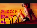 【エロゲ実況】さよならを教えて　#6