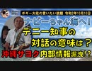 玉城デニー知事の対話の意味とは？　ボギー大佐の言いたい放題　2020年10月10日　21時頃　放送分