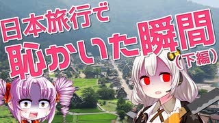 日本旅行で恥かいた瞬間をボロボロ日本語で語る（下編）【VOICEROID 紲星あかり、ついなちゃん】