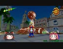 【ゆっくり実況】巫女門番のスーパーマリオサンシャイン Part1