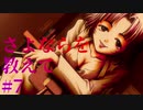 【エロゲ実況】さよならを教えて　#7