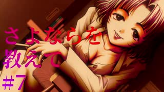【エロゲ実況】さよならを教えて　#7