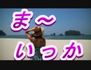 ま～いっか　/ GUMI オリジナル / Megpoid Power