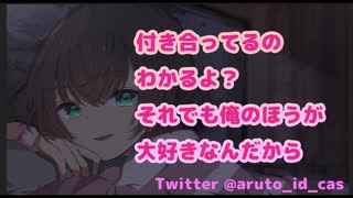 【女性向け 耳舐め ASMR】付き合ってるのわかるよ？それでも俺のほうが好きなんだから【シチュエーション】