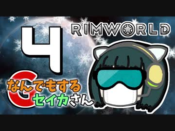 【Rimworld Royalty】なんでもするセイカさんG#4【VOICEROID】