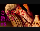 【エロゲ実況】さよならを教えて　#8