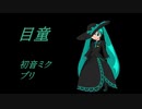 【初音ミク】目童【オリジナル】