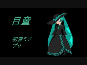 【初音ミク】目童【オリジナル】