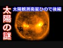 【ゆっくり解説】なるほど太陽！日本の宇宙開発の歴史その29後編　太陽観測衛星ひので