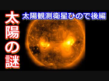 【ゆっくり解説】なるほど太陽！日本の宇宙開発の歴史その29後編　太陽観測衛星ひので