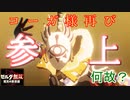 『ゼルダ無双 厄災の黙示録』の感想と考察を述べた動画　番外編　復活のコーガ様？何故無双に参戦？