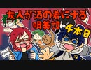 【実況】友人が酒の肴にする明美譚 4本目