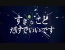 すきなことだけでいいです【ばるふ】歌ってみちゃ