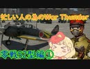 忙しい人の為のWar Thunder 零戦52型編①
