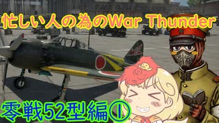 忙しい人の為のWar Thunder 零戦52型編①