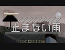 【Minecraftストーリー】止まない雨 5話【CeVIO】