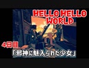 HELLO HELLO WORLD　4日目「邪神に魅入られた少女」