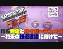 【satisfactory】化石発電とハイパーチューブ　～将来の鉄道建設に向けて～【実況動画】part8