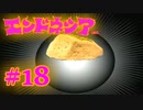 #18【実況】神様見つけてエンジョイ島ライフ！【エンドネシア】