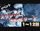 【ツイステ】イベント スケアリーモンスターズ～SCREAMING HALLOWEEN～  限定ストーリー 1～12話(前編)【TWISTED WONDERLAND】【ツイステッドワンダーランド】