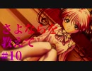 【エロゲ実況】さよならを教えて　#10