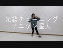 【Party】光線チューニング【踊ってみた】