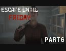【Escape until friday】一般兵士、誘拐されました　part6