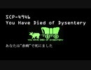 【ゆっくりSCP紹介&解説#4】SCP-4946　あなたは"赤痢"で死にました