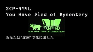 【ゆっくりSCP紹介&解説#4】SCP-4946　あなたは"赤痢"で死にました