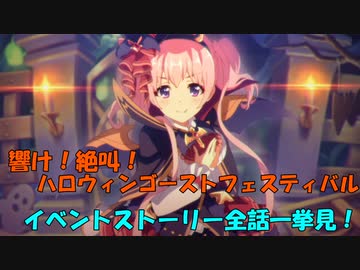 【プリコネR】響け！絶叫！ハロウィンゴーストフェスティバル【イベントストーリー】【ネタバレ注意】