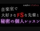 【ドSボイス】音大の先輩とイジワルなピアノの個人レッスン【女性向け/言葉責め/耳舐め/お仕置き/ASMR/立体音響】