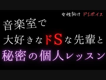 【ドSボイス】音大の先輩とイジワルなピアノの個人レッスン【女性向け/言葉責め/耳舐め/お仕置き/ASMR/立体音響】