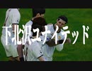 下 北 沢 ユ ナ イ テ ッ ド.mp2