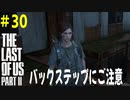 【実況】ハードモードで生き抜くThe Last of Us Part II　#30【ラスアス２】