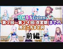 【前編】リゼるるListen第1回から改編期までの見どころまとめ【リゼヘルエスタ 鈴原るる にじさんじ切り抜き】