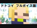 フルボイスになった『ドトコイ』＃4