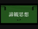 諦観思想 / もでお　feat. 重音テト