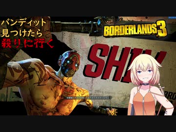 【CeVIO実況】【Borderlands3】イケオジと行く！#2