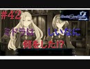 [実況]絶望のロンドを止めろ! #42[Death end re;Quest2]